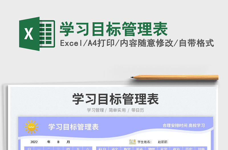 2023學習目標管理表免費下載