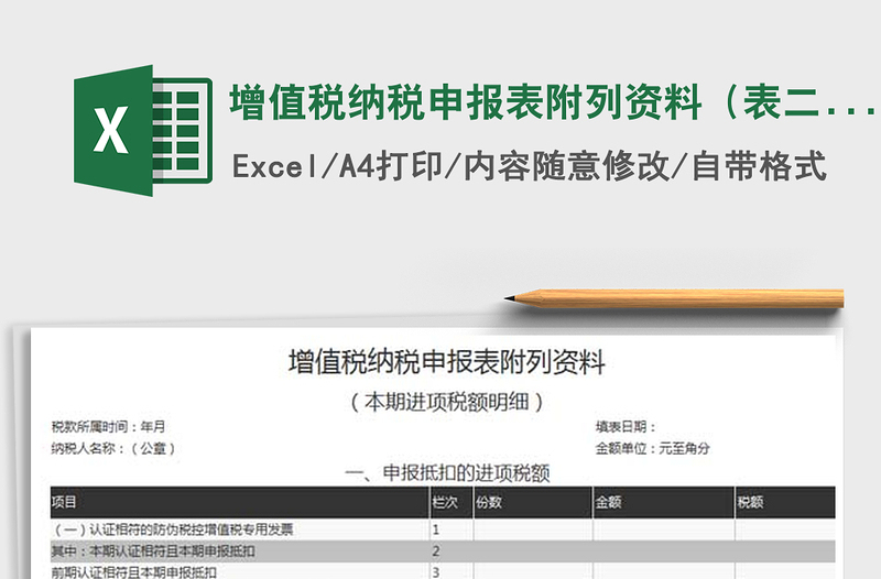 2021年增值稅納稅申報表附列資料(表二)