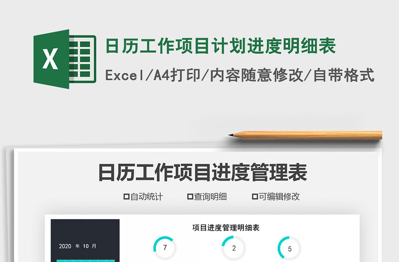 2021年日歷工作項(xiàng)目計(jì)劃進(jìn)度明細(xì)表免費(fèi)下載