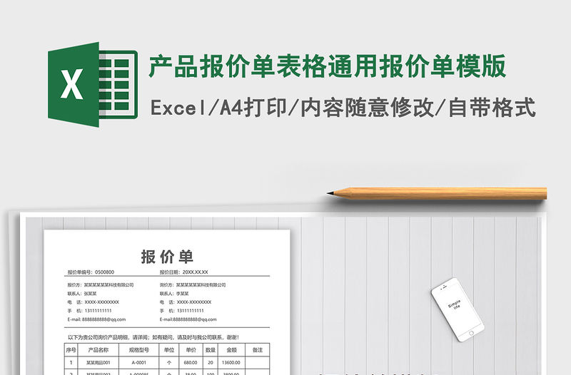 2021年產品報價單表格通用報價單模版