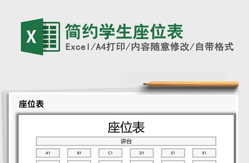 2021年簡約學生座位表