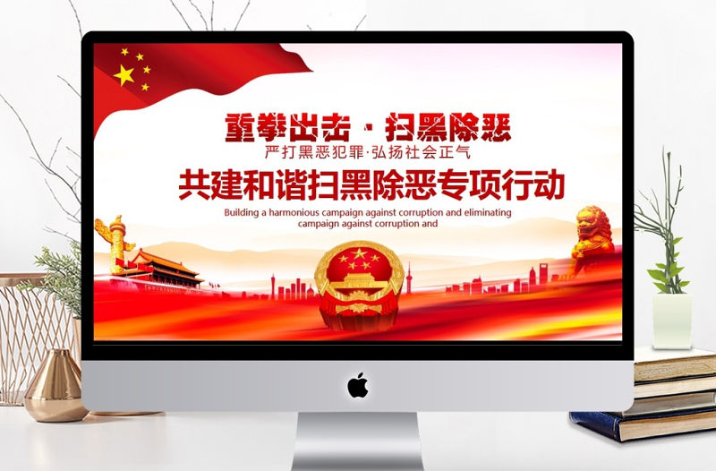 共建和諧掃黑除惡專項行動PPT