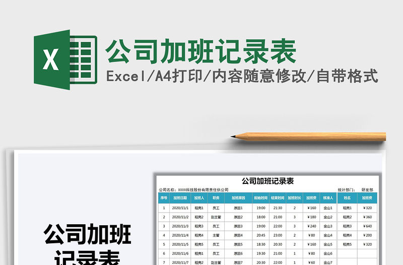 2021年公司加班記錄表免費下載