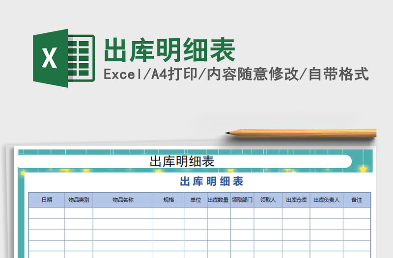 2021年出庫明細表免費下載