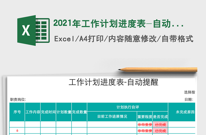 2021年工作計劃進度表-自動提醒