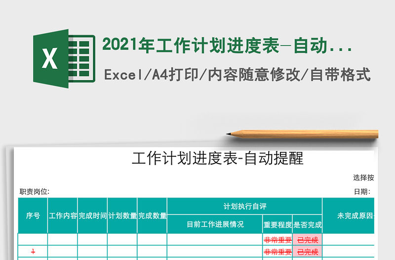 2021年工作計劃進(jìn)度表-自動提醒