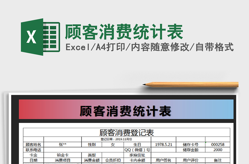 2021年顧客消費(fèi)統(tǒng)計(jì)表