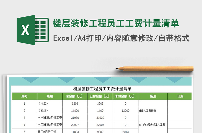 2021年楼层装修工程员工工费计量清单