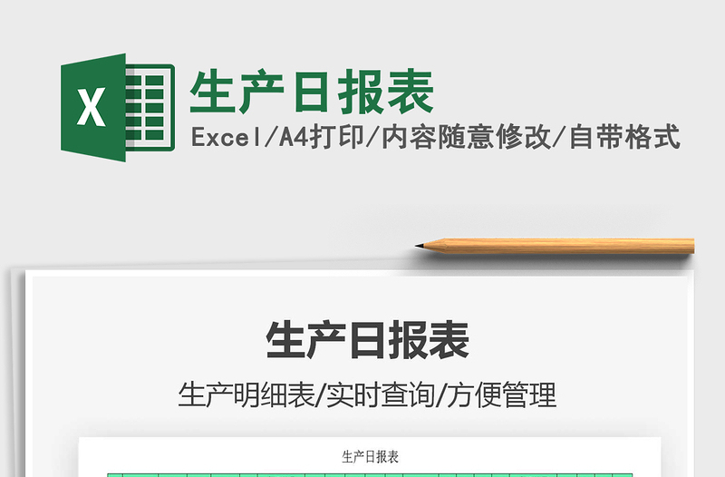 2021年生產(chǎn)日報表