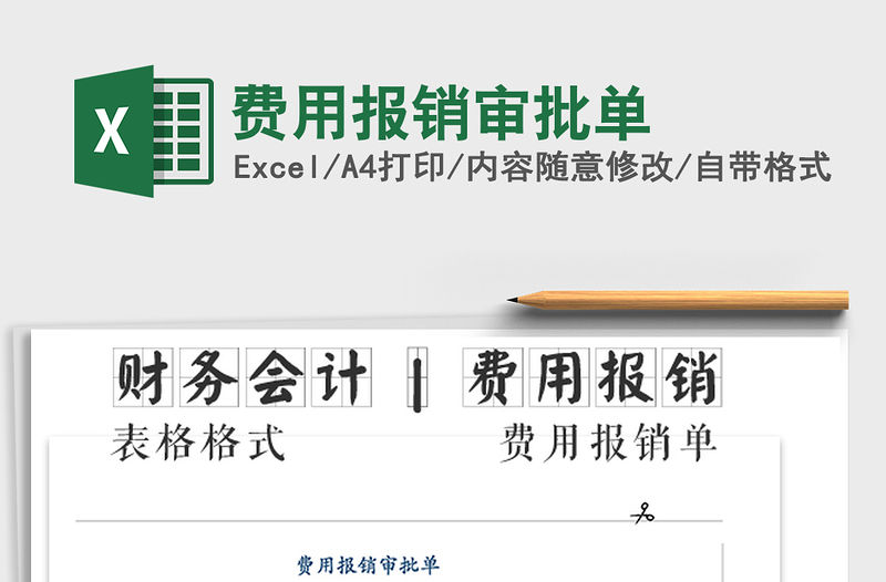 2021年費用報銷審批單