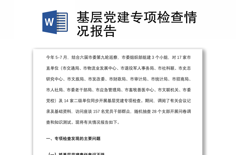 基層黨建專項檢查情況報告