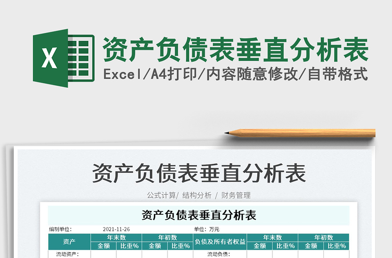 2022資產(chǎn)負債表垂直分析表免費下載