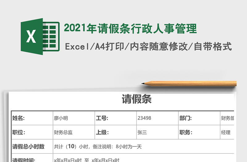2021年請(qǐng)假條行政人事管理