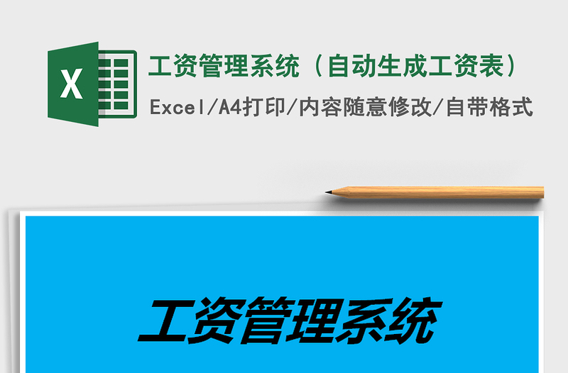 2021年工資管理系統(tǒng)(自動生成工資表)
