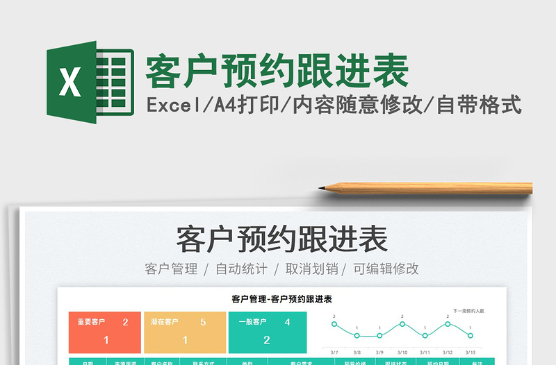 2023客戶預(yù)約跟進表免費下載