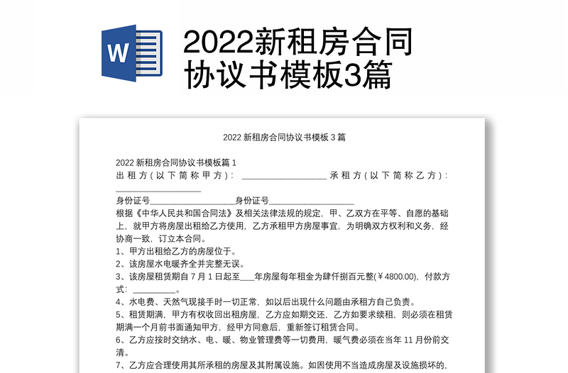 2022新租房合同協(xié)議書模板3篇
