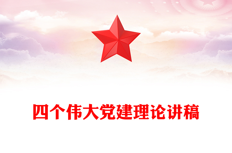 共產(chǎn)黨員的信仰之基與行動指南PPT四個偉大專題黨課(講稿)