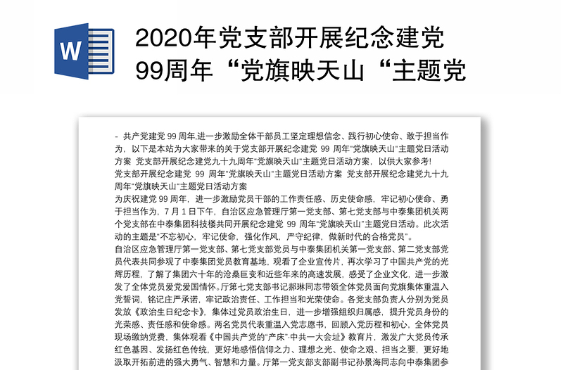 2020年党支部开展纪念建党99周年“党旗映天山“主题党日活动方案 党支部开展纪念建党九十九周年“党旗映天山“主题党日活动方案