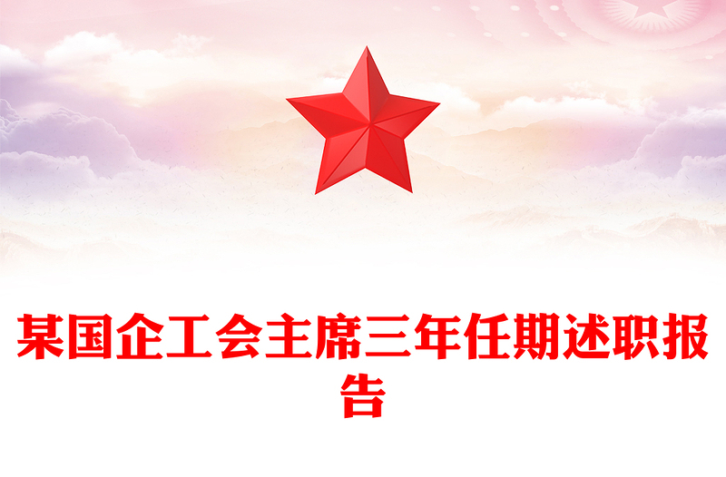 某國企工會主席三年任期述職報告