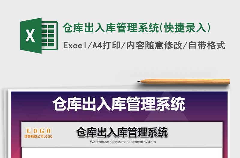 2021年倉(cāng)庫(kù)出入庫(kù)管理系統(tǒng)(快捷錄入)免費(fèi)下載