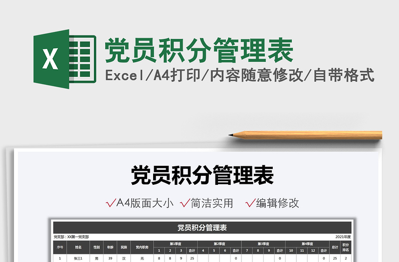 2021黨員積分管理表免費(fèi)下載
