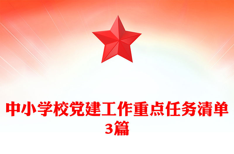 中小學校黨建工作重點任務清單3篇