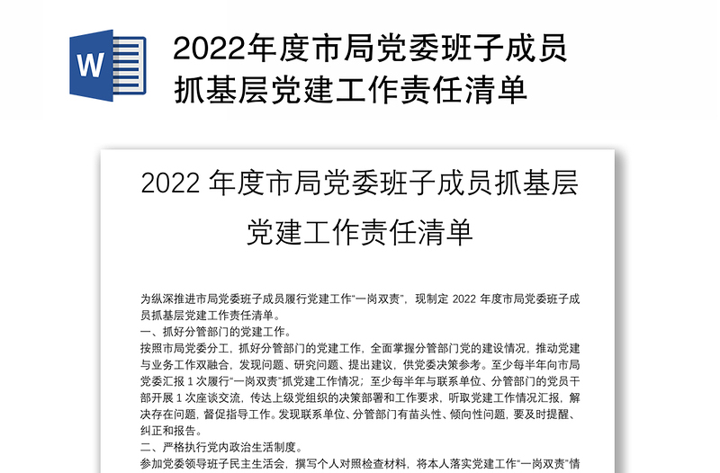 2022年度市局党委班子成员抓基层党建工作责任清单