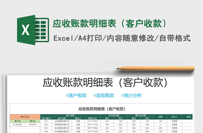 2021年应收账款明细表（客户收款）