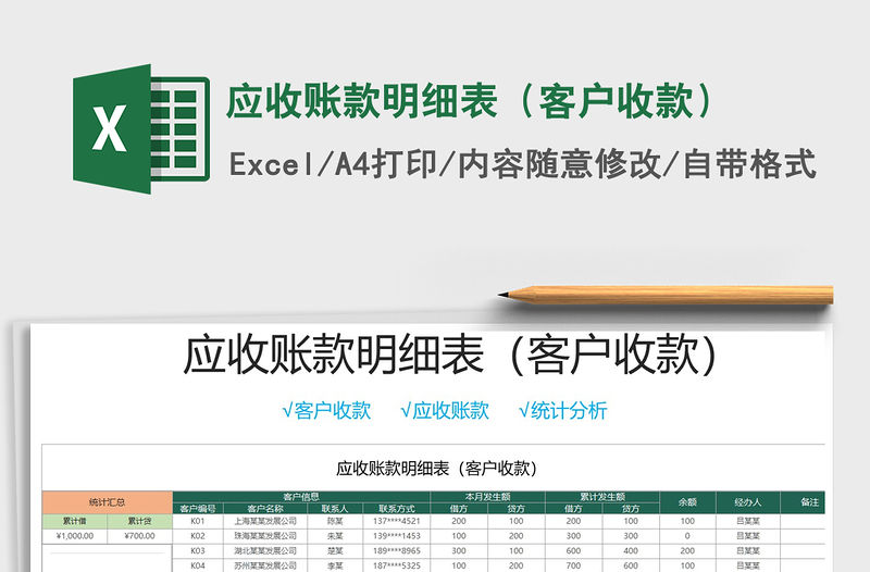 2021年應收賬款明細表（客戶收款）