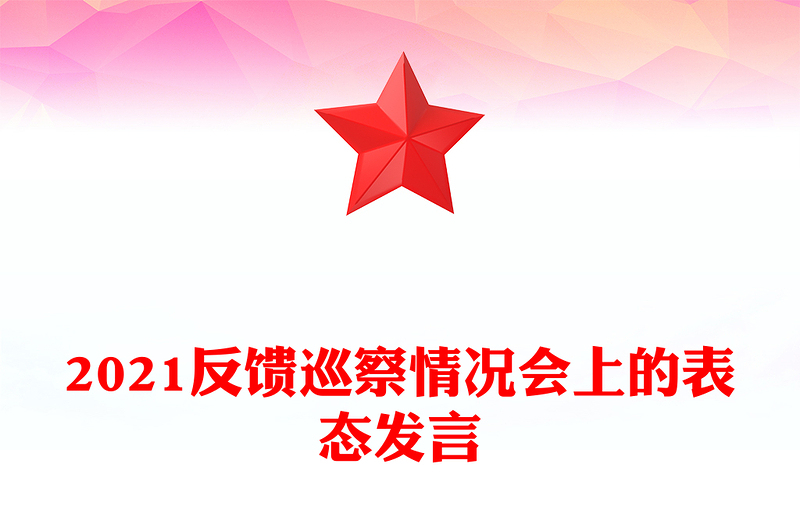 2021反饋巡察情況會上的表態(tài)發(fā)言