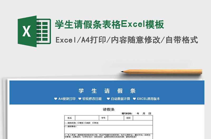 2022學(xué)生請(qǐng)假條表格Excel模板免費(fèi)下載