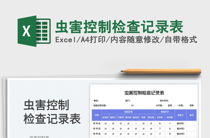 蟲害控制檢查記錄表