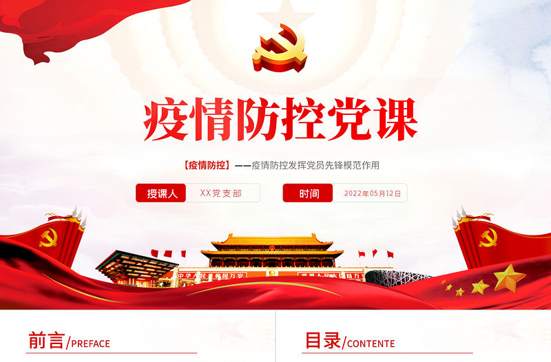 疫情防控黨課PPT紅色大氣風疫情防控發揮黨員先鋒模范作用專題黨課課件模板