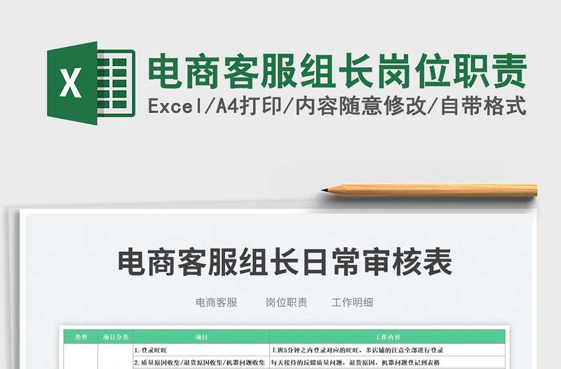 2023電商客服組長(zhǎng)崗位職責(zé)免費(fèi)下載