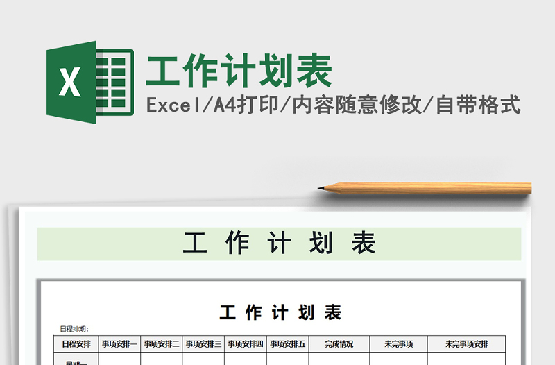 2021年工作計劃表免費下載