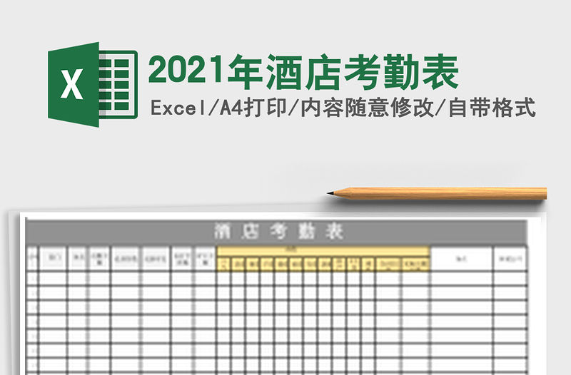 2021年酒店考勤表