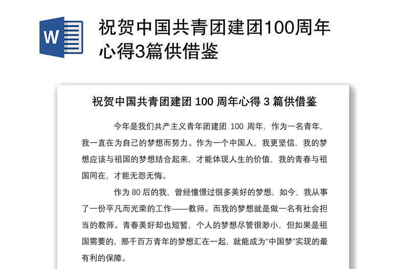 祝贺中国共青团建团100周年心得3篇供借鉴