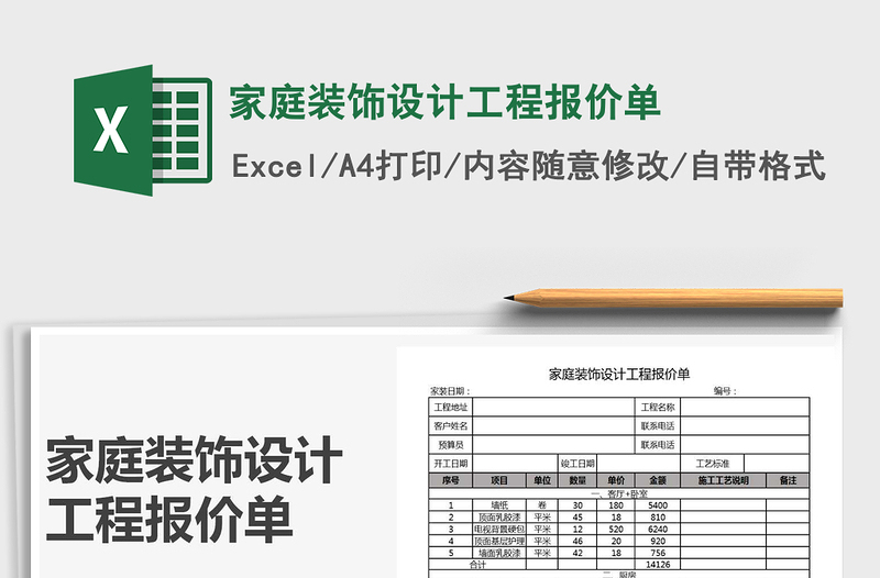 2021年家庭装饰设计工程报价单免费下载