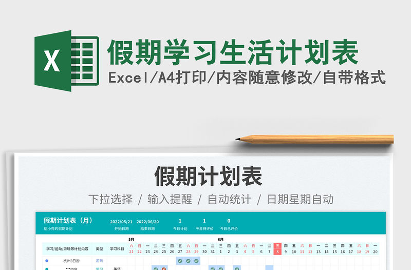 2023假期學(xué)習(xí)生活計(jì)劃表免費(fèi)下載