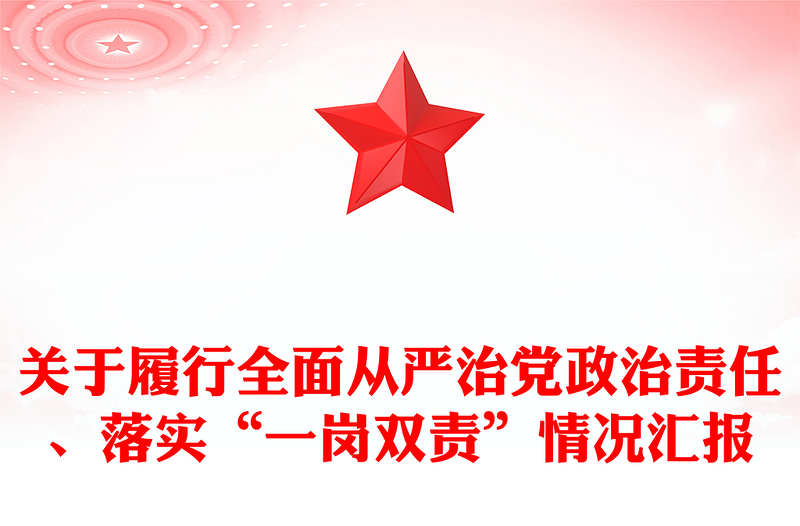 關(guān)于履行全面從嚴(yán)治黨政治責(zé)任、落實“一崗雙責(zé)”情況匯報