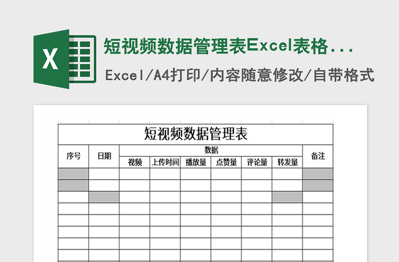 2021年短視頻數(shù)據(jù)管理表Excel表格模板