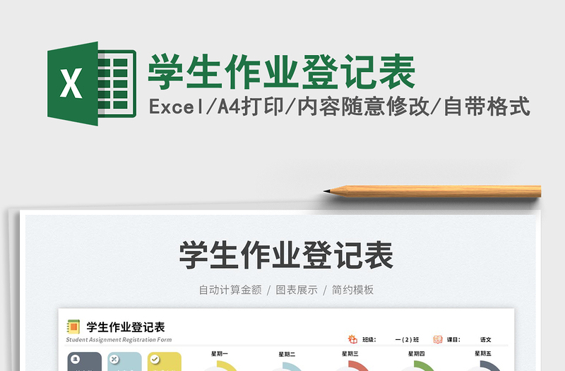 學(xué)生作業(yè)登記表