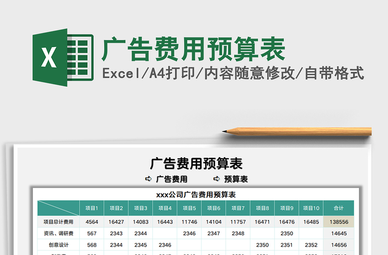 2021广告费用预算表免费下载