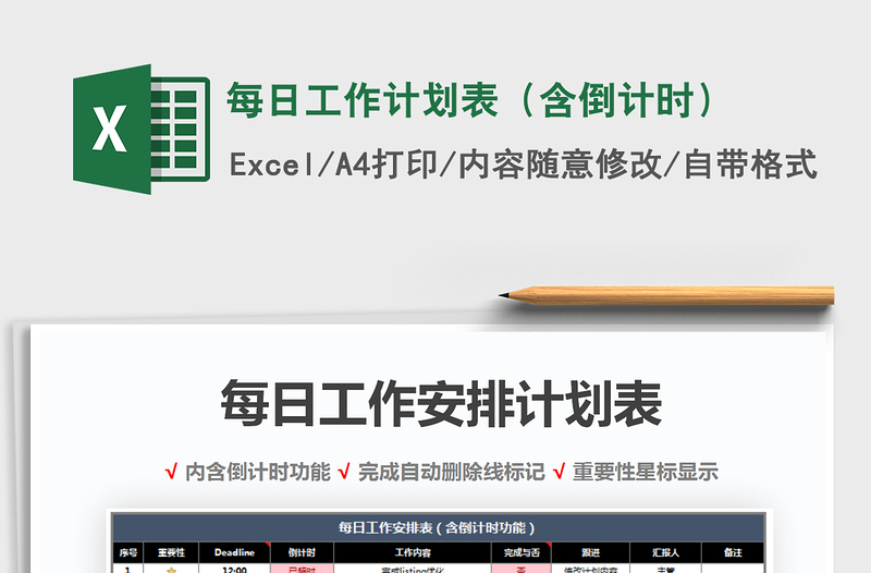 2021年每日工作計劃表（含倒計時）