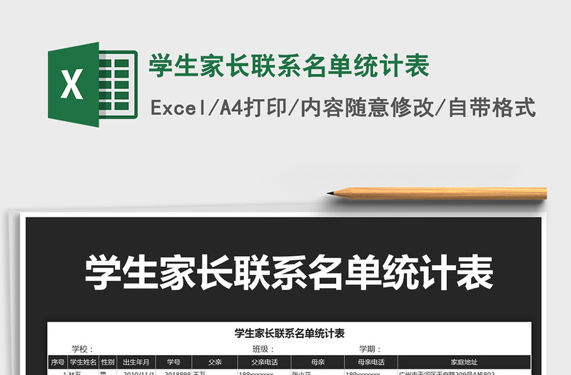 2022年學(xué)生家長(zhǎng)聯(lián)系名單統(tǒng)計(jì)表免費(fèi)下載