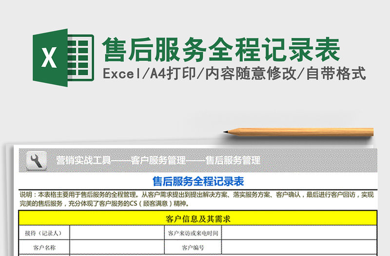 2021年售后服務全程記錄表免費下載