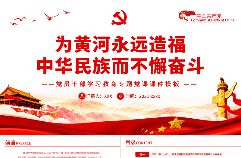 為黃河永遠造福中華民族而不懈奮斗PPT紅色簡約風(fēng)黨員干部學(xué)習(xí)教育專題黨課課件模板