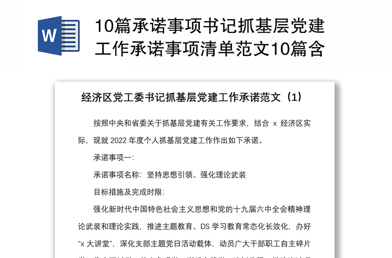 10篇承諾事項書記抓基層黨建工作承諾事項清單范文10篇含事項名稱目標(biāo)措施完成時限書記項目參考