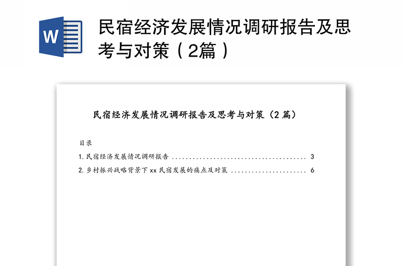 民宿經(jīng)濟(jì)發(fā)展情況調(diào)研報(bào)告及思考與對(duì)策(2篇)