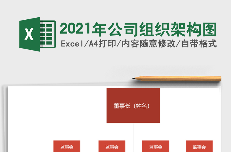 2021年公司組織架構(gòu)圖